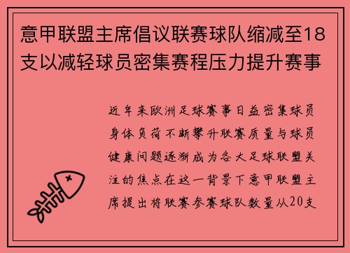 意甲联盟主席倡议联赛球队缩减至18支以减轻球员密集赛程压力提升赛事质量