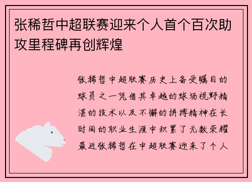 张稀哲中超联赛迎来个人首个百次助攻里程碑再创辉煌