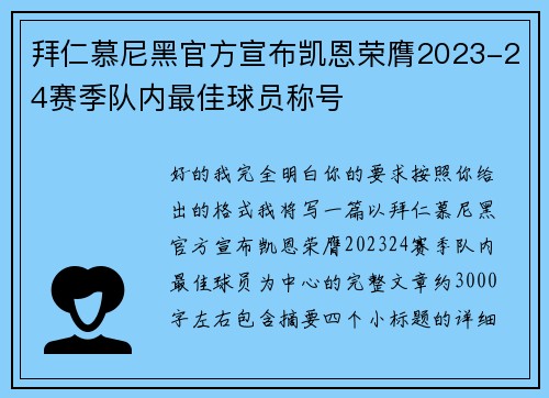拜仁慕尼黑官方宣布凯恩荣膺2023-24赛季队内最佳球员称号 拜仁慕尼黑官方宣布凯恩荣膺2023-24赛季队内最佳球员称号