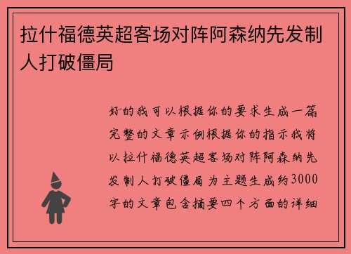 拉什福德英超客场对阵阿森纳先发制人打破僵局