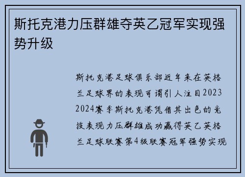 斯托克港力压群雄夺英乙冠军实现强势升级