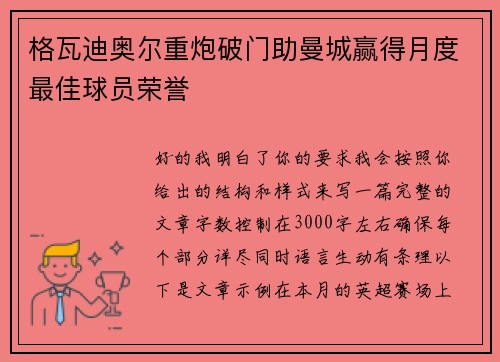 格瓦迪奥尔重炮破门助曼城赢得月度最佳球员荣誉 格瓦迪奥尔重炮破门助曼城赢得月度最佳球员荣誉