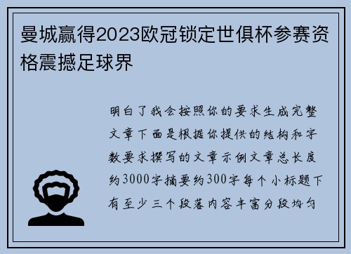 曼城赢得2023欧冠锁定世俱杯参赛资格震撼足球界 曼城赢得2023欧冠锁定世俱杯参赛资格震撼足球界