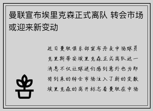 曼联宣布埃里克森正式离队 转会市场或迎来新变动 曼联宣布埃里克森正式离队 转会市场或迎来新变动