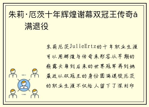 朱莉·厄茨十年辉煌谢幕双冠王传奇圆满退役 朱莉·厄茨十年辉煌谢幕双冠王传奇圆满退役