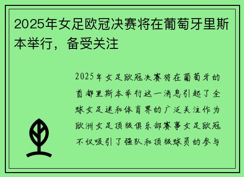 2025年女足欧冠决赛将在葡萄牙里斯本举行,备受关注 2025年女足欧冠决赛将在葡萄牙里斯本举行,备受关注
