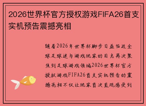 2026世界杯官方授权游戏FIFA26首支实机预告震撼亮相