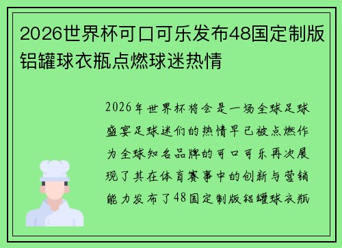 2026世界杯可口可乐发布48国定制版铝罐球衣瓶点燃球迷热情