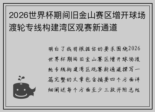 2026世界杯期间旧金山赛区增开球场渡轮专线构建湾区观赛新通道
