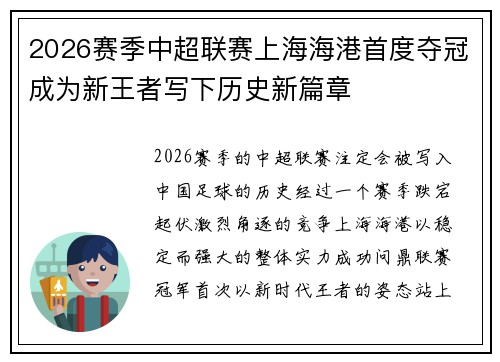 2026赛季中超联赛上海海港首度夺冠成为新王者写下历史新篇章