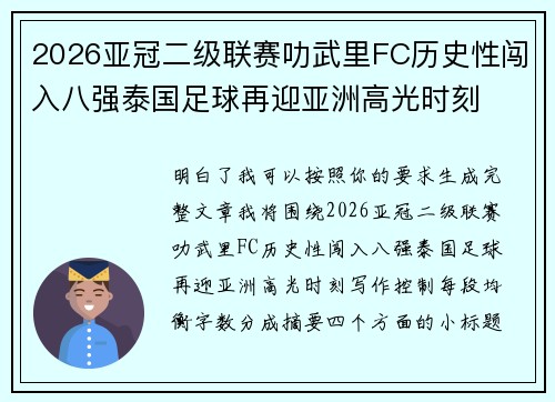 2026亚冠二级联赛叻武里FC历史性闯入八强泰国足球再迎亚洲高光时刻