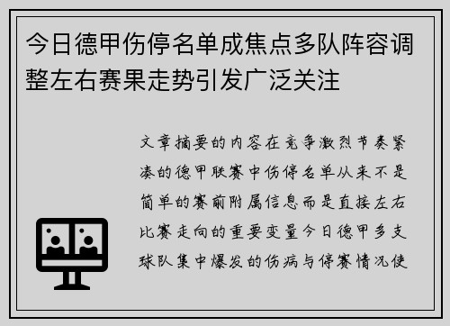 今日德甲伤停名单成焦点多队阵容调整左右赛果走势引发广泛关注