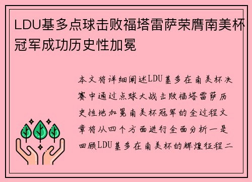 LDU基多点球击败福塔雷萨荣膺南美杯冠军成功历史性加冕