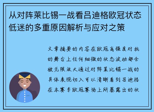 从对阵莱比锡一战看吕迪格欧冠状态低迷的多重原因解析与应对之策