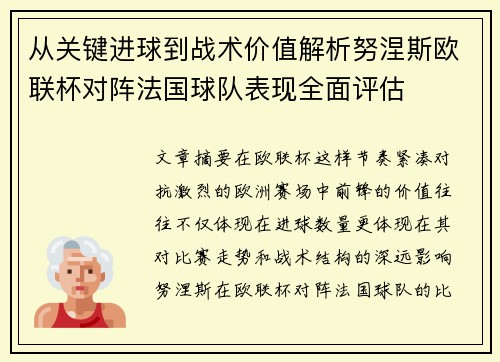 从关键进球到战术价值解析努涅斯欧联杯对阵法国球队表现全面评估