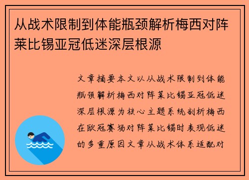 从战术限制到体能瓶颈解析梅西对阵莱比锡亚冠低迷深层根源