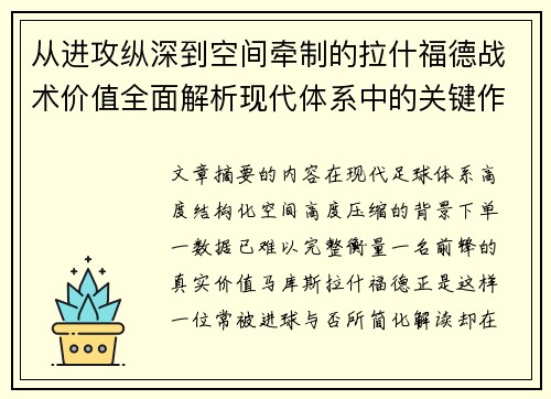 从进攻纵深到空间牵制的拉什福德战术价值全面解析现代体系中的关键作用