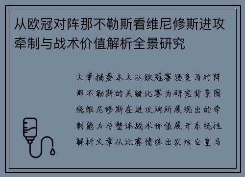 从欧冠对阵那不勒斯看维尼修斯进攻牵制与战术价值解析全景研究