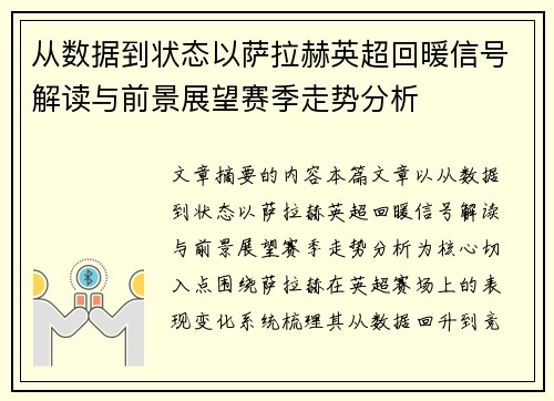 从数据到状态以萨拉赫英超回暖信号解读与前景展望赛季走势分析