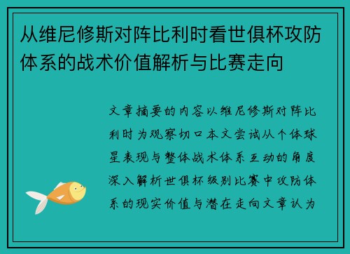 从维尼修斯对阵比利时看世俱杯攻防体系的战术价值解析与比赛走向 从维尼修斯对阵比利时看世俱杯攻防体系的战术价值解析与比赛走向