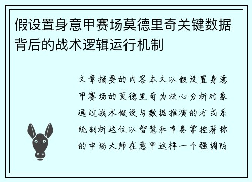 假设置身意甲赛场莫德里奇关键数据背后的战术逻辑运行机制