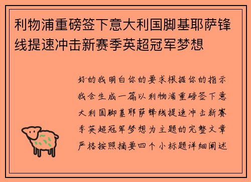 利物浦重磅签下意大利国脚基耶萨锋线提速冲击新赛季英超冠军梦想 利物浦重磅签下意大利国脚基耶萨锋线提速冲击新赛季英超冠军梦想