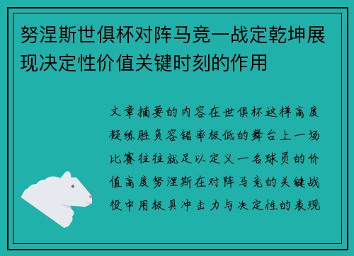 努涅斯世俱杯对阵马竞一战定乾坤展现决定性价值关键时刻的作用 努涅斯世俱杯对阵马竞一战定乾坤展现决定性价值关键时刻的作用