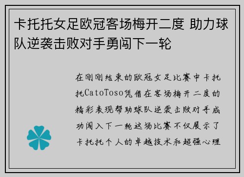 卡托托女足欧冠客场梅开二度 助力球队逆袭击败对手勇闯下一轮 卡托托女足欧冠客场梅开二度 助力球队逆袭击败对手勇闯下一轮