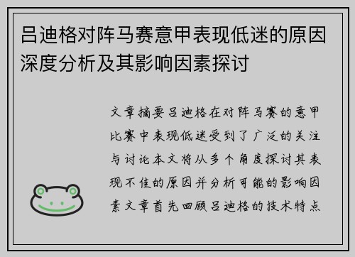 吕迪格对阵马赛意甲表现低迷的原因深度分析及其影响因素探讨