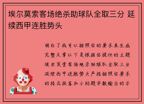 埃尔莫索客场绝杀助球队全取三分 延续西甲连胜势头 埃尔莫索客场绝杀助球队全取三分 延续西甲连胜势头
