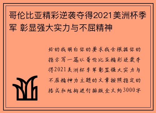 哥伦比亚精彩逆袭夺得2021美洲杯季军 彰显强大实力与不屈精神 哥伦比亚精彩逆袭夺得2021美洲杯季军 彰显强大实力与不屈精神