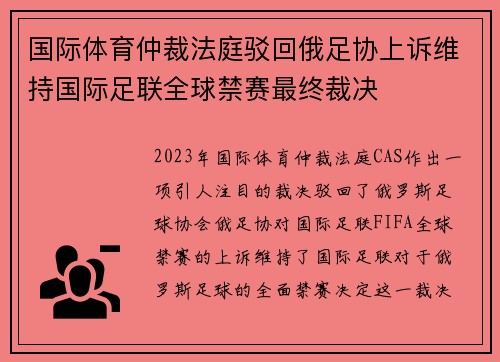 国际体育仲裁法庭驳回俄足协上诉维持国际足联全球禁赛最终裁决 国际体育仲裁法庭驳回俄足协上诉维持国际足联全球禁赛最终裁决