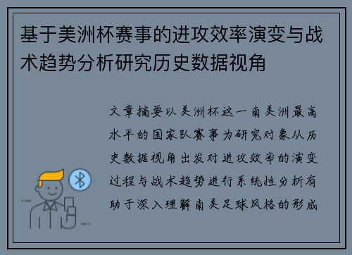 基于美洲杯赛事的进攻效率演变与战术趋势分析研究历史数据视角 基于美洲杯赛事的进攻效率演变与战术趋势分析研究历史数据视角