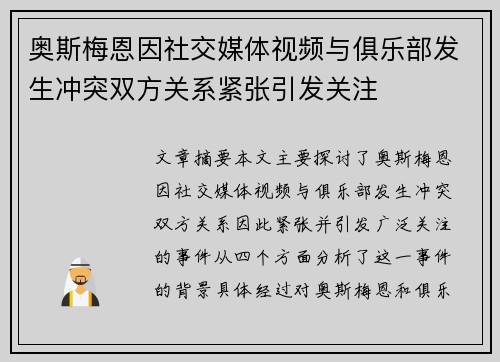 奥斯梅恩因社交媒体视频与俱乐部发生冲突双方关系紧张引发关注