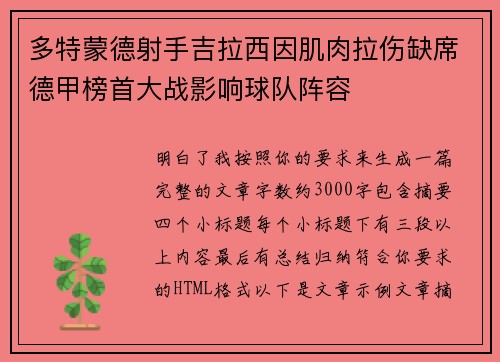 多特蒙德射手吉拉西因肌肉拉伤缺席德甲榜首大战影响球队阵容