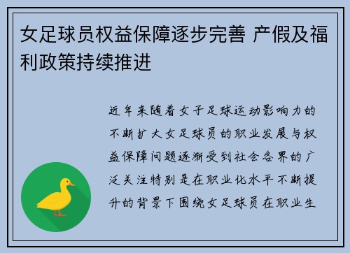 女足球员权益保障逐步完善 产假及福利政策持续推进