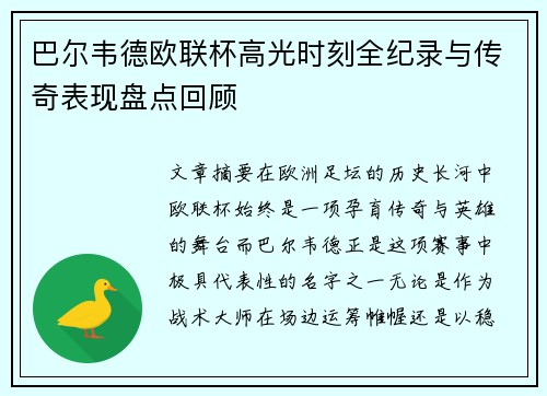 巴尔韦德欧联杯高光时刻全纪录与传奇表现盘点回顾