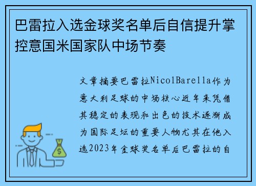 巴雷拉入选金球奖名单后自信提升掌控意国米国家队中场节奏 巴雷拉入选金球奖名单后自信提升掌控意国米国家队中场节奏