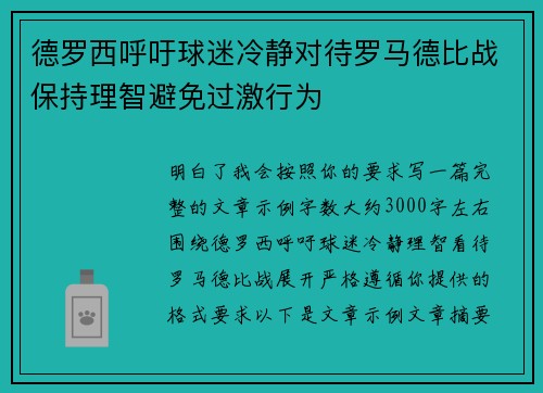 德罗西呼吁球迷冷静对待罗马德比战保持理智避免过激行为