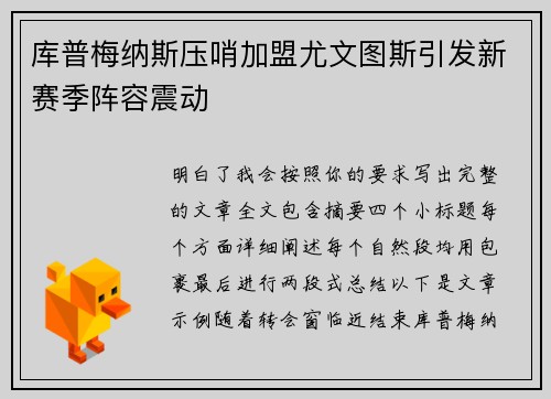 库普梅纳斯压哨加盟尤文图斯引发新赛季阵容震动