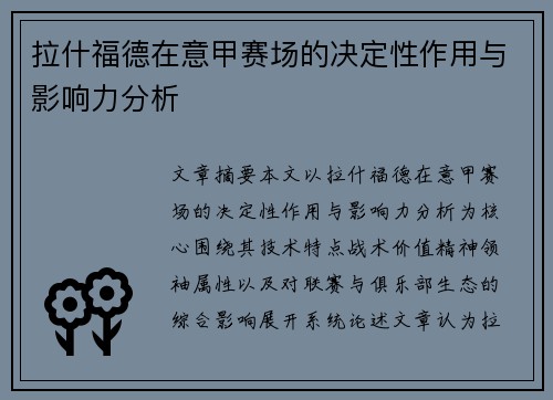 拉什福德在意甲赛场的决定性作用与影响力分析 拉什福德在意甲赛场的决定性作用与影响力分析