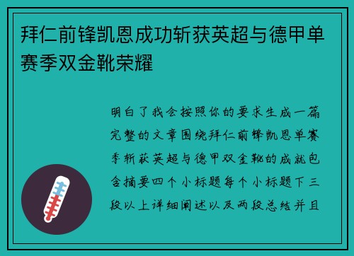 拜仁前锋凯恩成功斩获英超与德甲单赛季双金靴荣耀