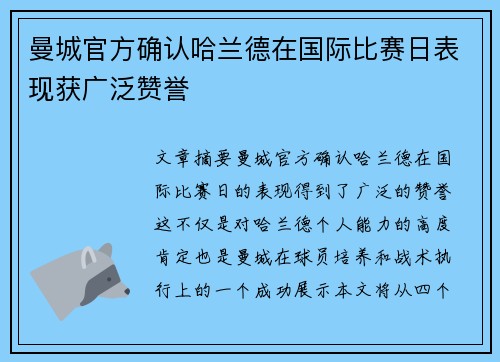 曼城官方确认哈兰德在国际比赛日表现获广泛赞誉