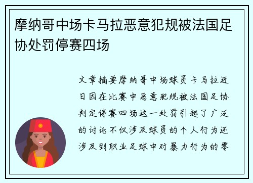 摩纳哥中场卡马拉恶意犯规被法国足协处罚停赛四场