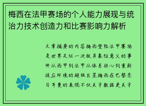 梅西在法甲赛场的个人能力展现与统治力技术创造力和比赛影响力解析