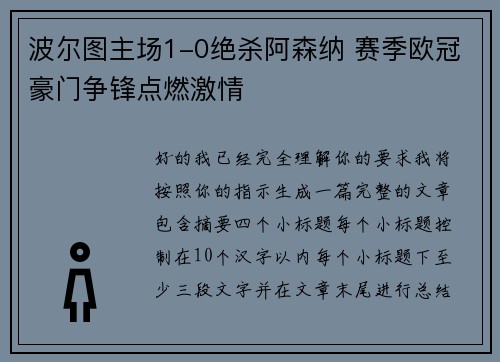 波尔图主场1-0绝杀阿森纳 赛季欧冠豪门争锋点燃激情 波尔图主场1-0绝杀阿森纳 赛季欧冠豪门争锋点燃激情