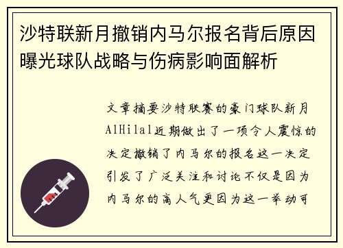 沙特联新月撤销内马尔报名背后原因曝光球队战略与伤病影响面解析