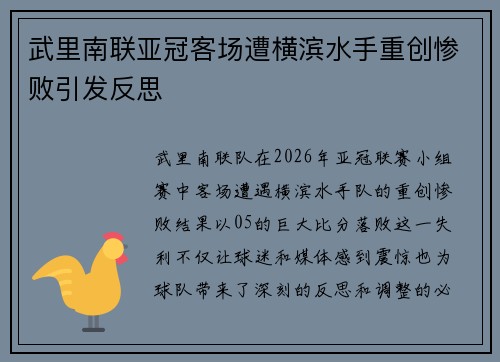 武里南联亚冠客场遭横滨水手重创惨败引发反思