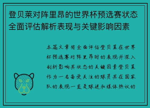 登贝莱对阵里昂的世界杯预选赛状态全面评估解析表现与关键影响因素
