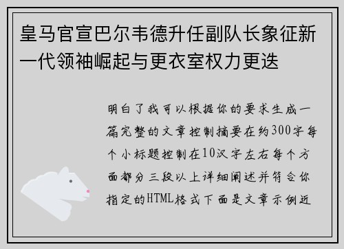 皇马官宣巴尔韦德升任副队长象征新一代领袖崛起与更衣室权力更迭